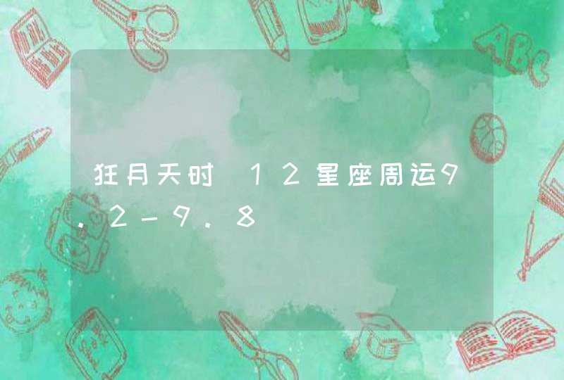 狂月天时 12星座周运9.2-9.8